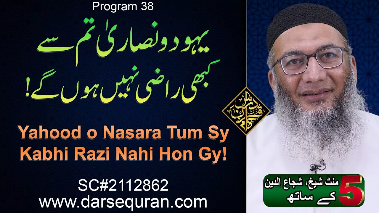 (4K) Yahood o Nasara Tum Sy Kabhi Razi Nahi Hon Gy! - 5 Minute Sheikh, Shuja uddin K Saath (P38)
